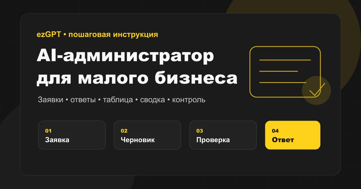 AI-администратор для малого бизнеса за 1 день