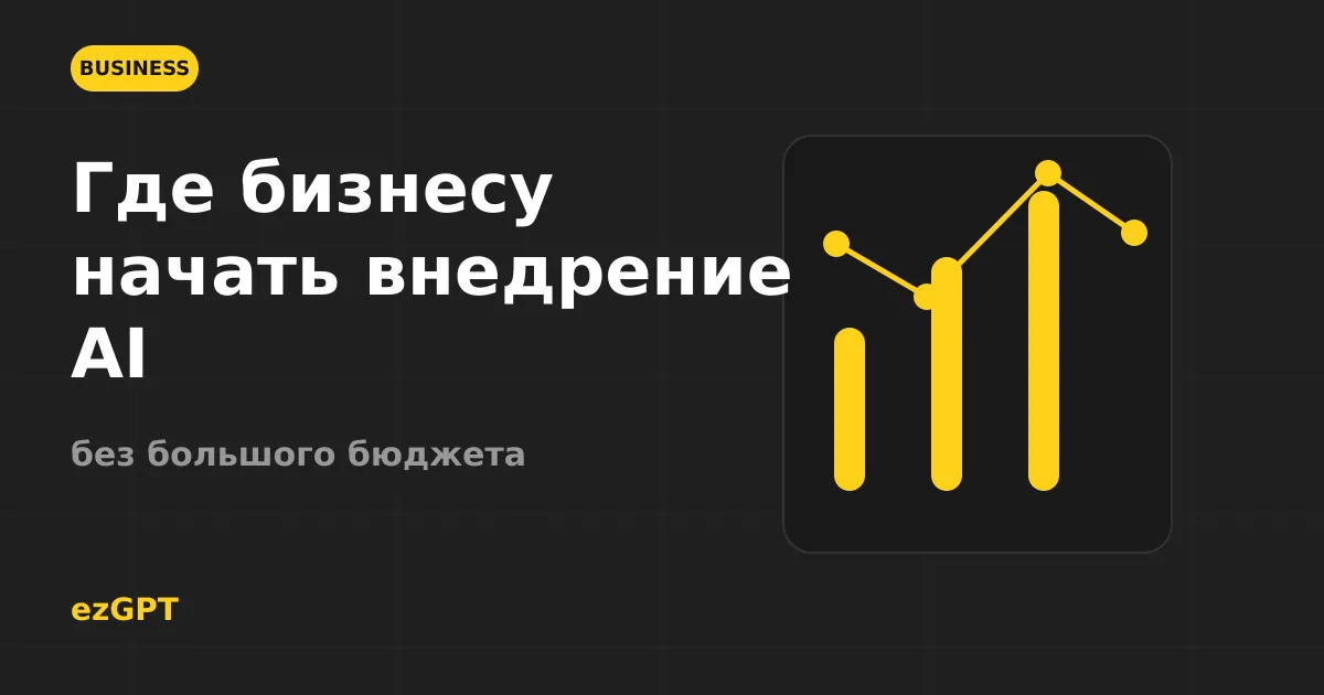 Где бизнесу начать внедрение AI без большого бюджета