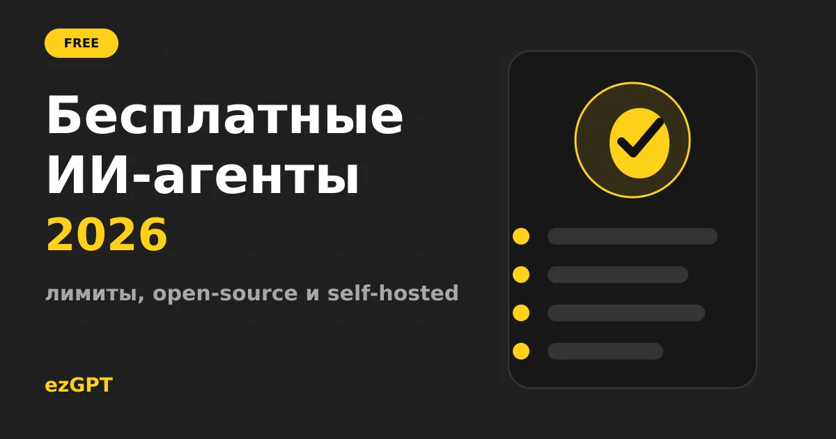 Бесплатные ИИ-агенты: что реально можно использовать без оплаты в 2026