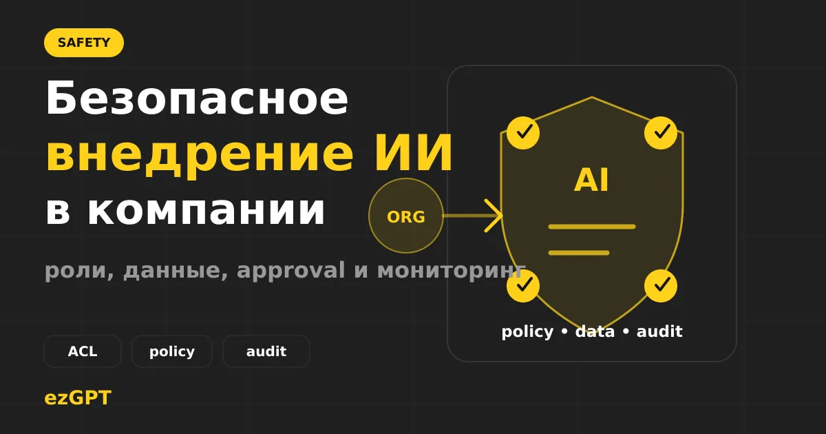 Безопасное внедрение ИИ в компании: что проверить перед запуском