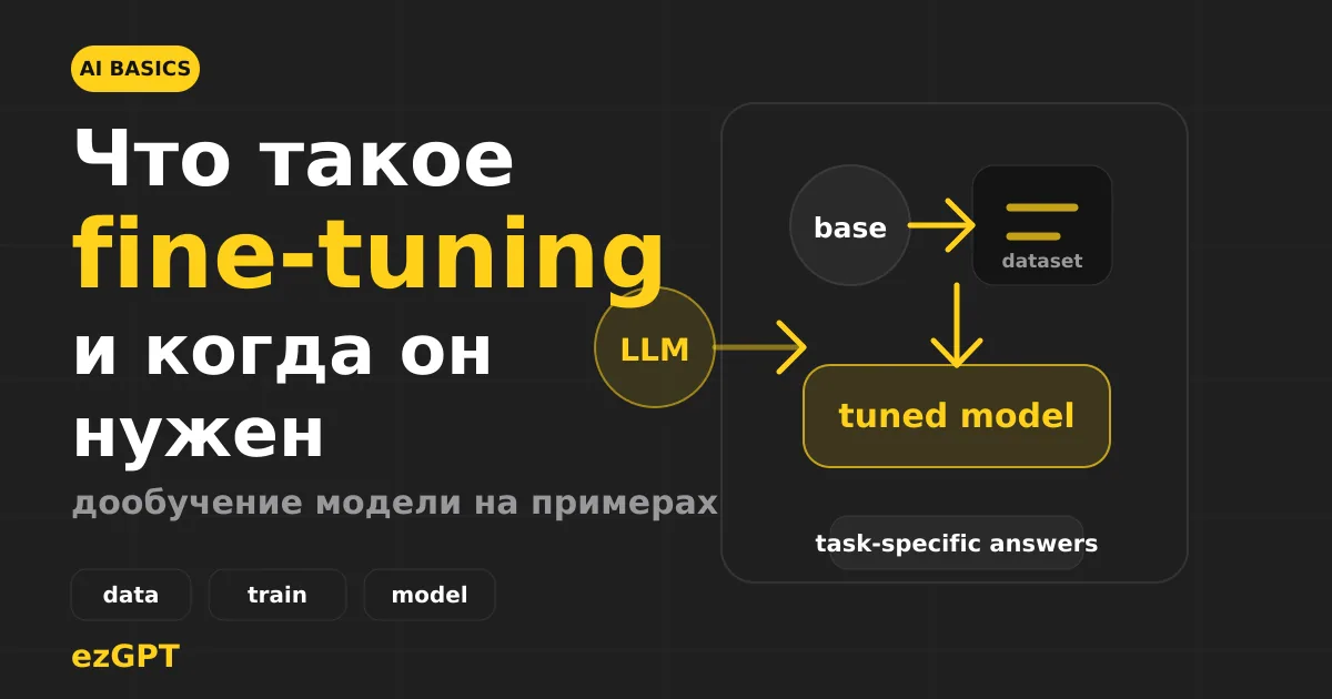 Что такое fine-tuning и когда нужно дообучать языковую модель
