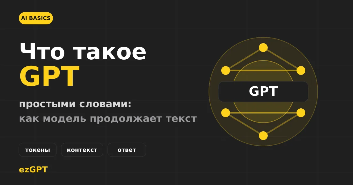 Что такое GPT и чем он отличается от обычного чат-бота