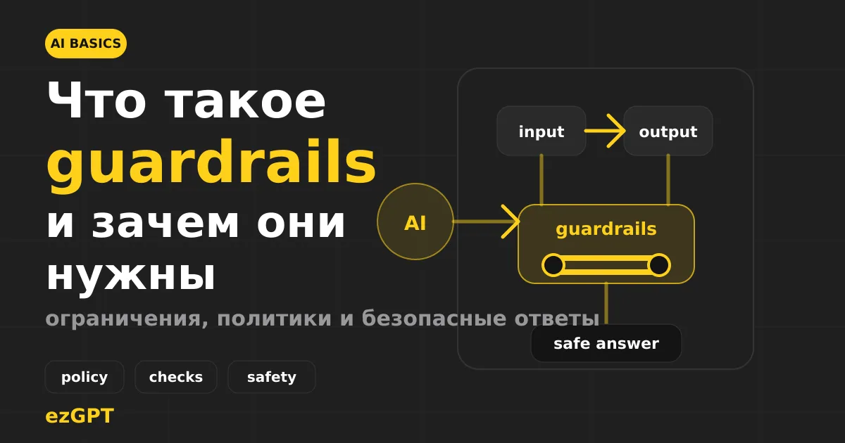Что такое guardrails в ИИ и зачем они нужны агентам