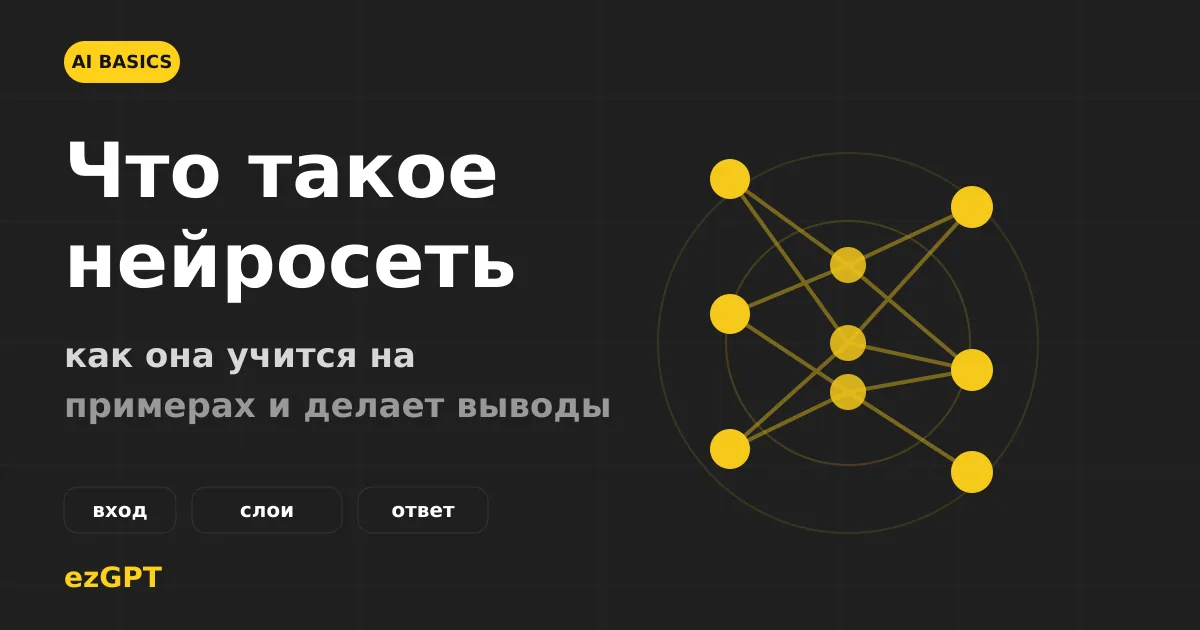 Что такое нейросеть и как она обучается