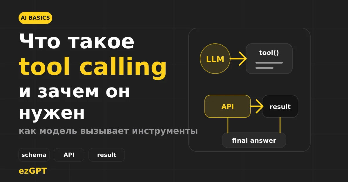 Что такое tool calling и как ИИ вызывает инструменты