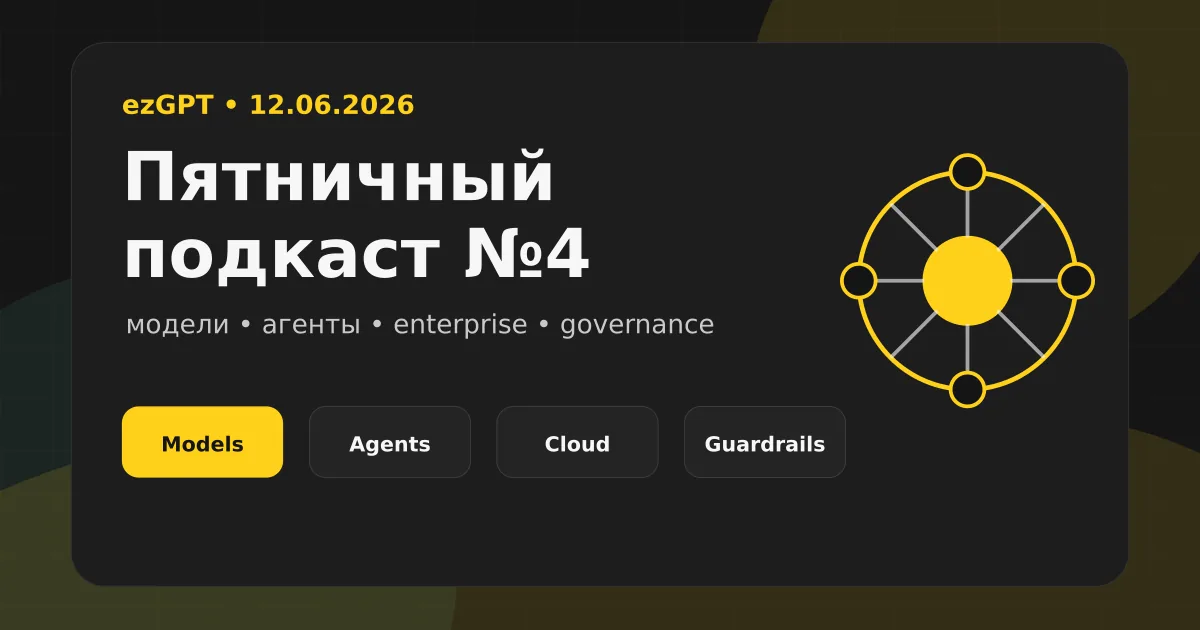 Пятничный подкаст №4: модели взрослеют, агенты идут в enterprise, а AI становится инфраструктурой