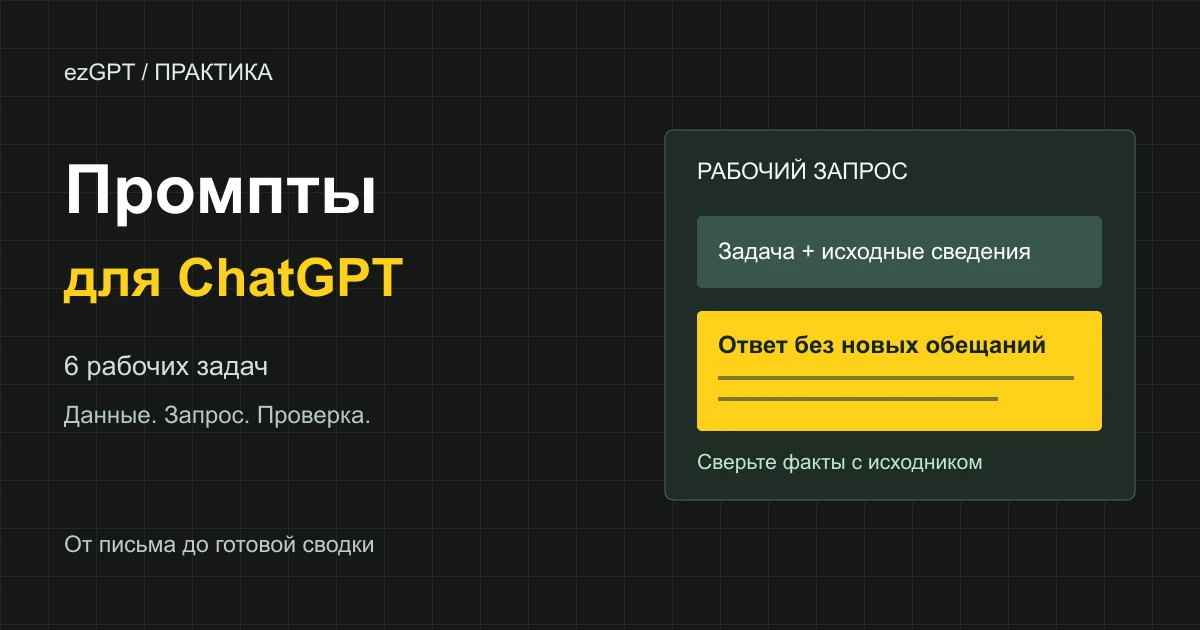 Готовые промпты для ChatGPT: 6 шаблонов для рабочих задач
