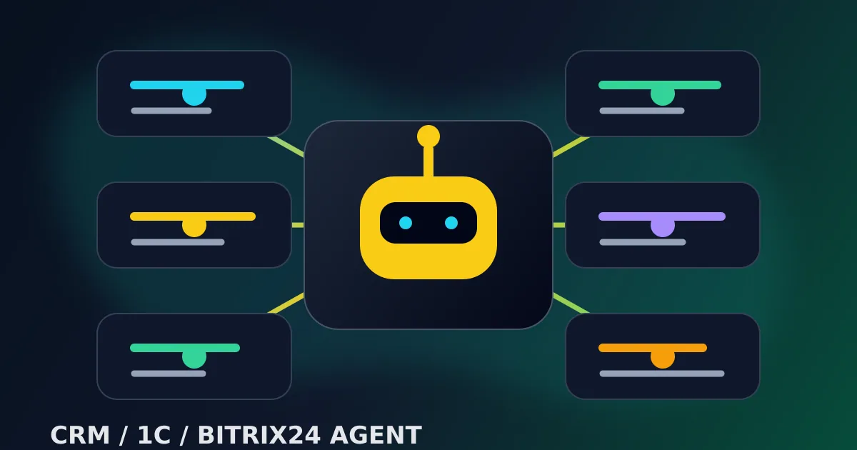 ИИ-агент для CRM 1С и Bitrix24: как автоматизировать продажи без хаоса