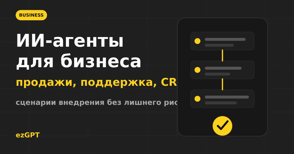 ИИ-агенты для бизнеса: где применять и с чего начать