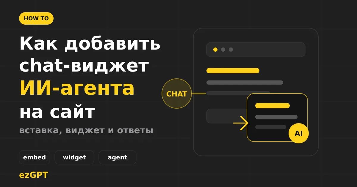 Как добавить чат-виджет ИИ-агента на сайт: embed-код, API, сессии, RAG и handoff