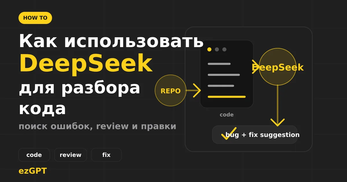 Как использовать DeepSeek для разбора кода и поиска ошибок в проекте