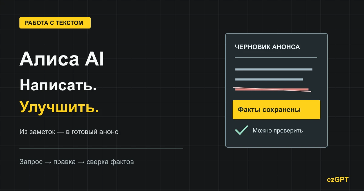 Как написать и улучшить текст с Алисой: от заметок до готового анонса