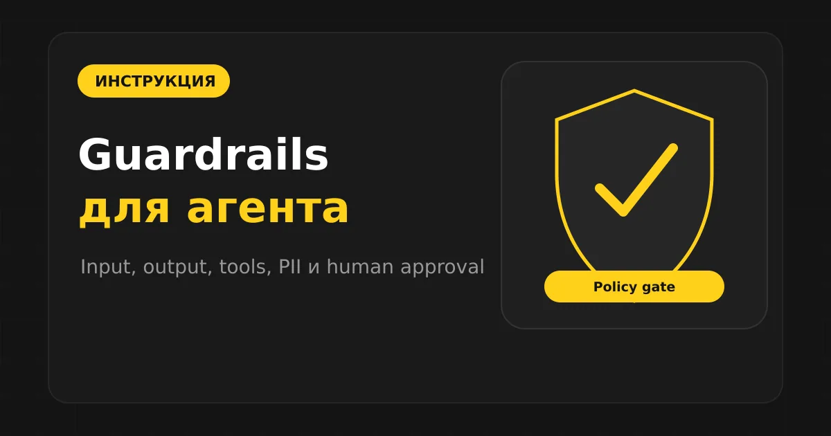 Как настроить guardrails для ИИ-агента: вход, tools, RAG и ответы