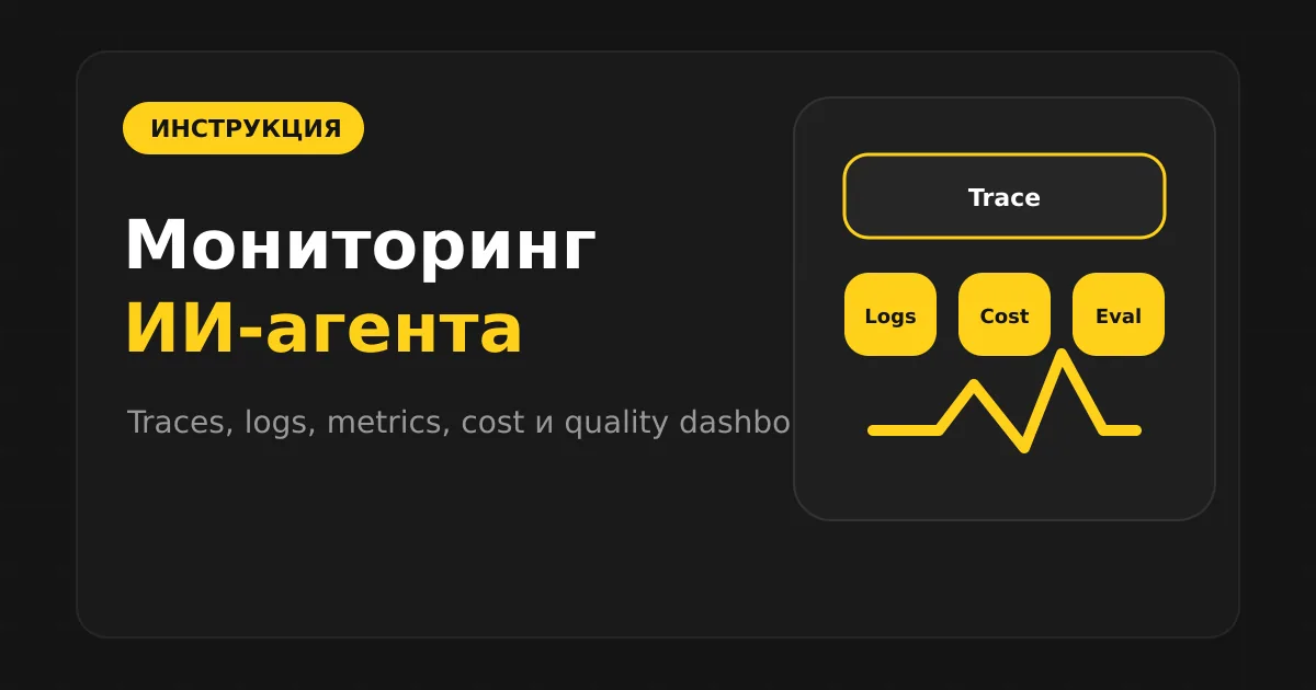 Как настроить мониторинг ИИ-агента: traces, logs, metrics и качество