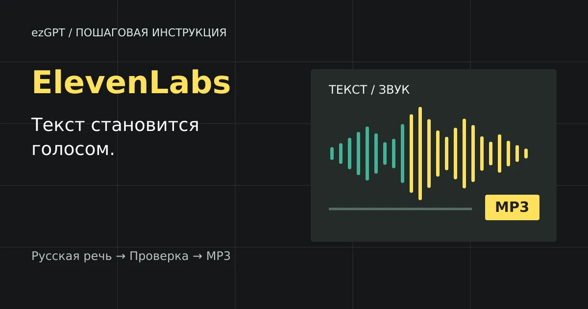 Как озвучить текст в ElevenLabs и скачать аудиофайл