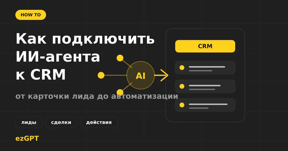 Как подключить ИИ-агента к CRM: лиды, сделки, задачи, webhooks и безопасная запись