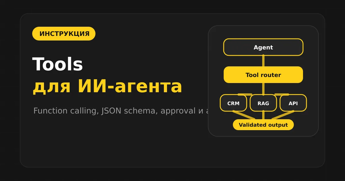 Как подключить инструменты к ИИ-агенту: tool calling без хаоса