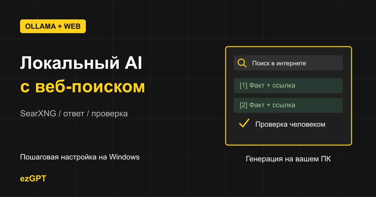 Как подключить веб-поиск к Ollama: локальная модель и SearXNG