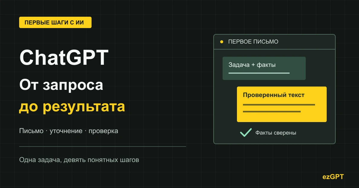 Как пользоваться ChatGPT: первый запрос, уточнения и проверка ответа