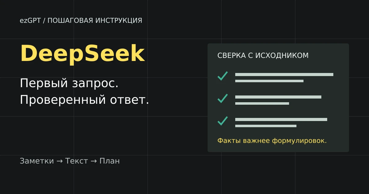Как пользоваться DeepSeek: первый запрос, уточнения и проверка результата