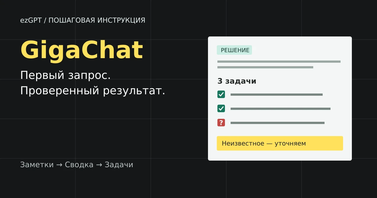 Как пользоваться GigaChat: первый запрос и проверка результата