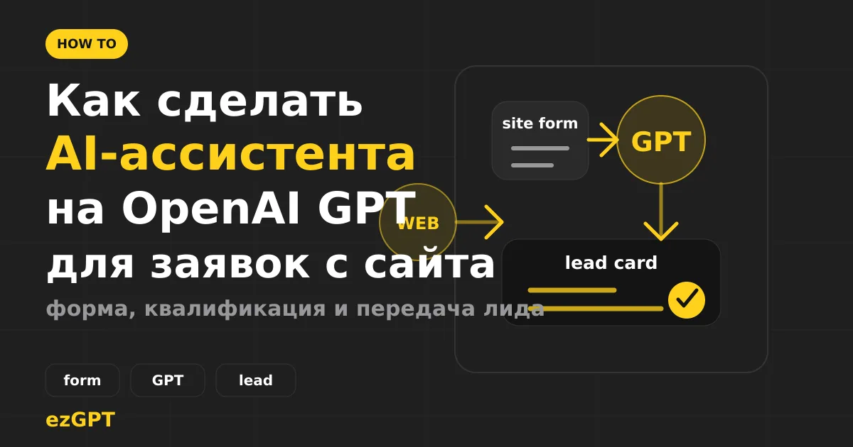 Как сделать AI-ассистента на OpenAI GPT для ответов на заявки с сайта