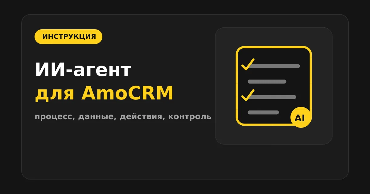 Как сделать ИИ-агента для AmoCRM