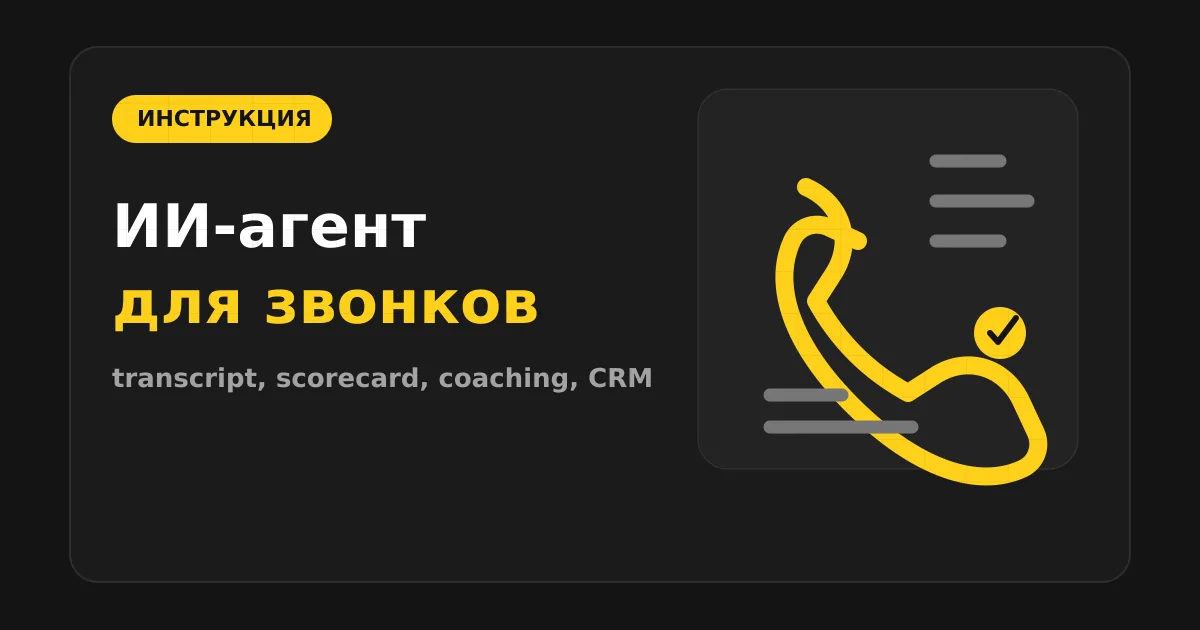 Как сделать ИИ-агента для анализа звонков и контроля качества