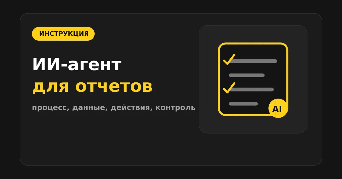 Как сделать ИИ-агента для автогенерации отчетов руководству