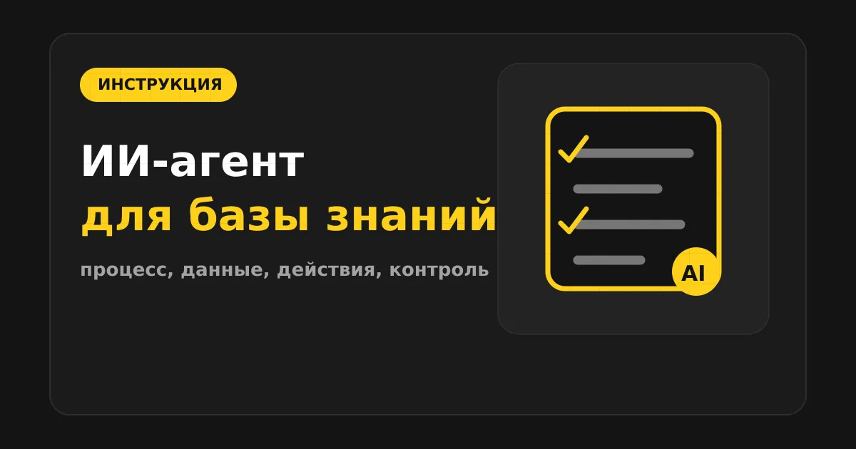 Как сделать ИИ-агента для базы знаний компании
