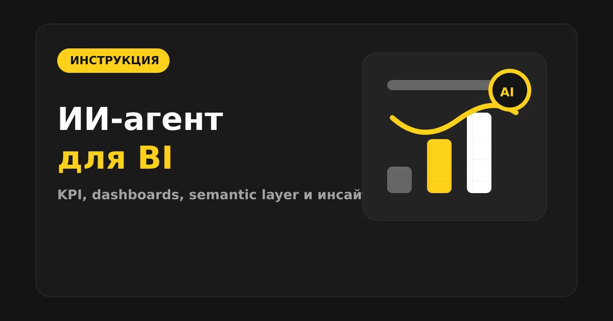 Как сделать ИИ-агента для BI и аналитики