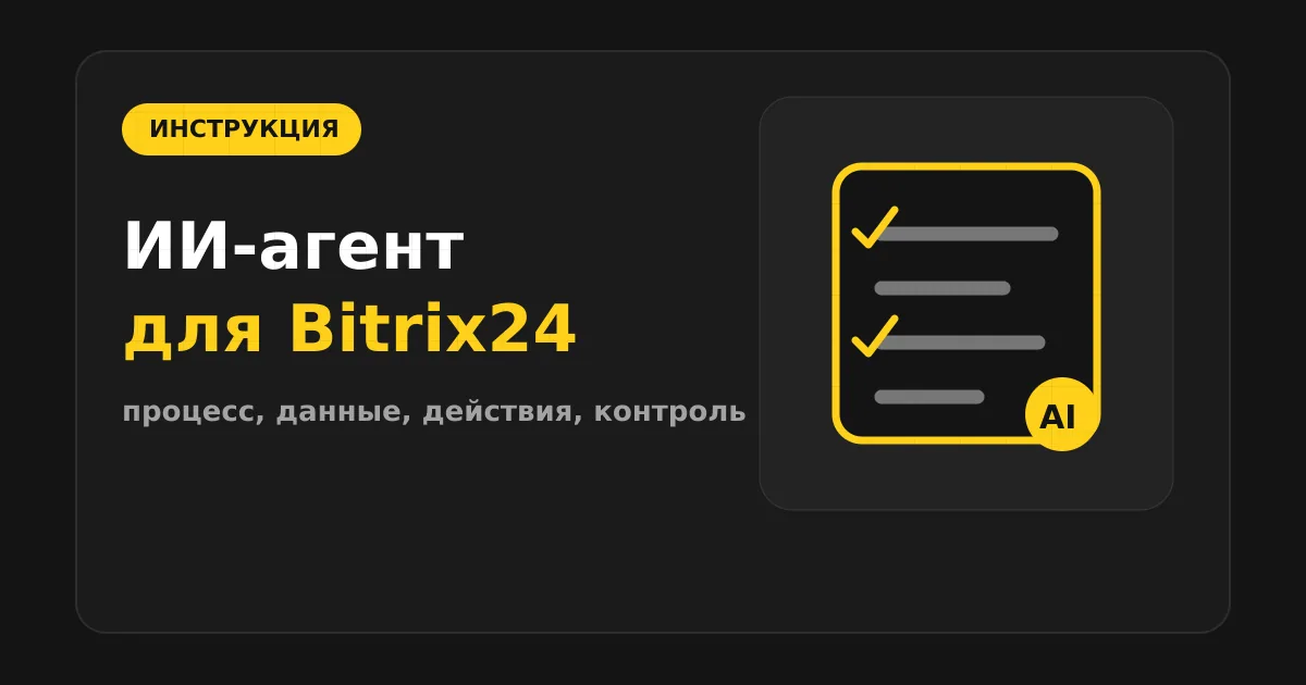 Как сделать ИИ-агента для Bitrix24