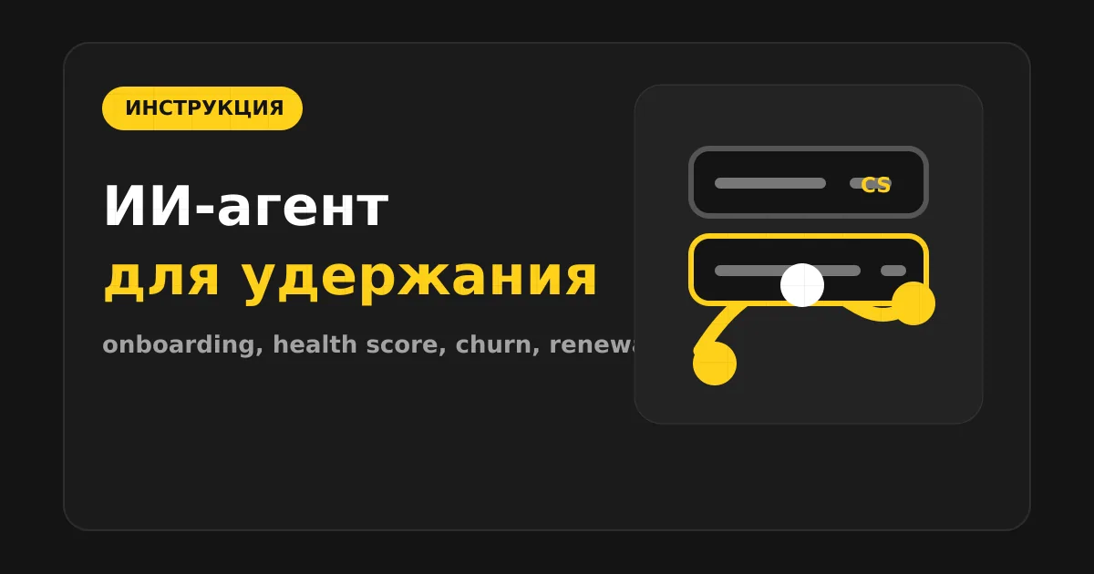 Как сделать ИИ-агента для customer success и удержания