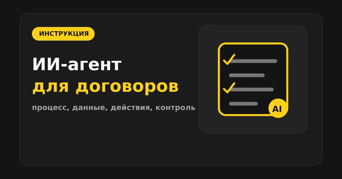 Как сделать ИИ-агента для договоров и согласования правок