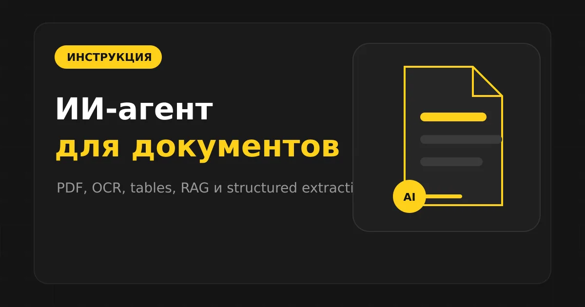 Как сделать ИИ-агента для документов: PDF, DOCX, OCR и RAG