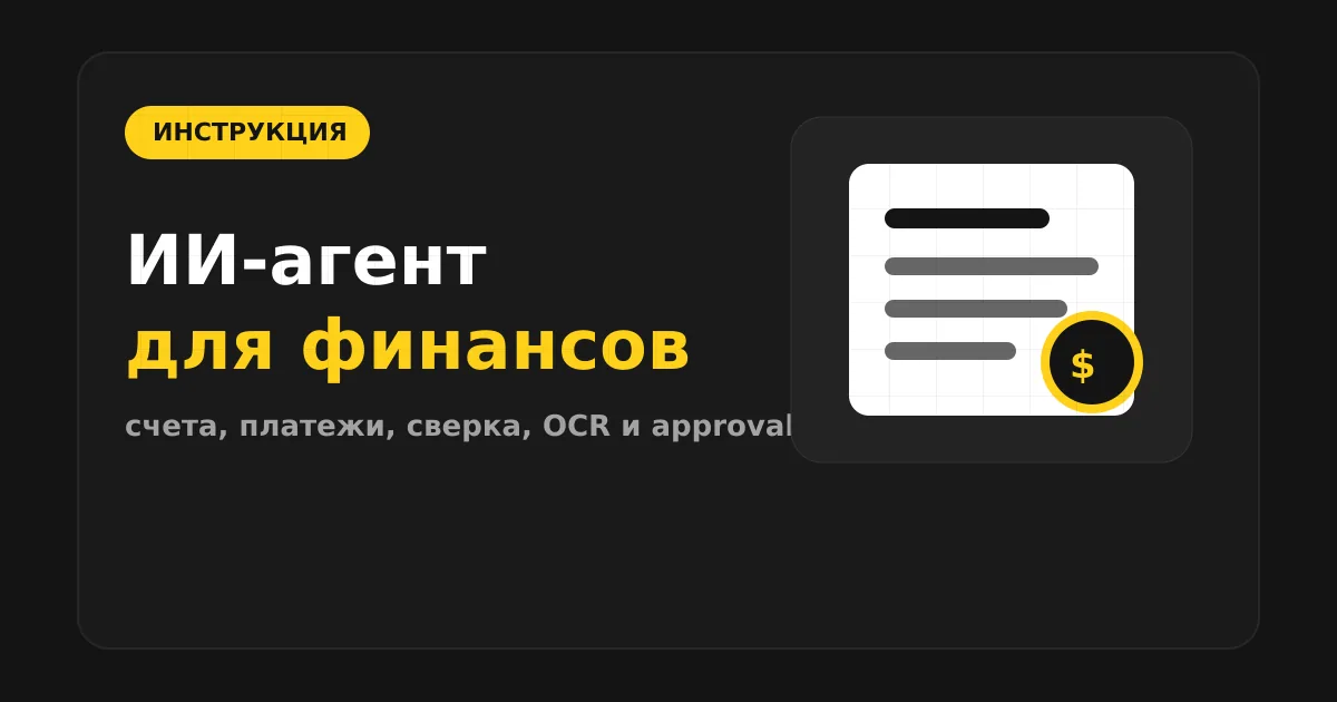 Как сделать ИИ-агента для финансов и бухгалтерии