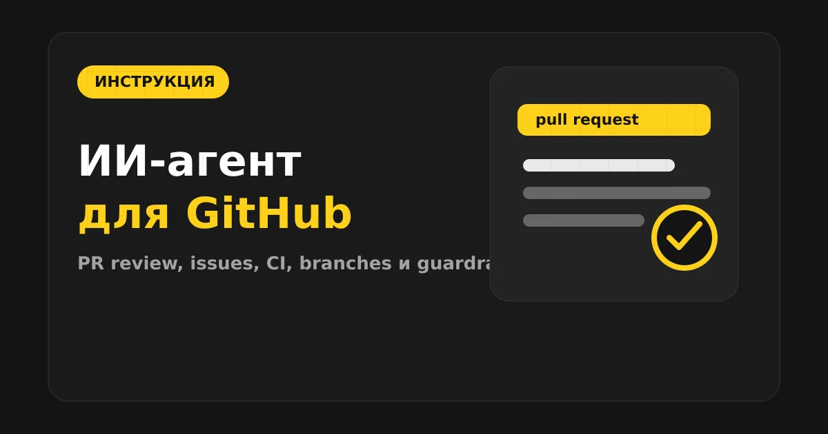 Как сделать ИИ-агента для GitHub и code review