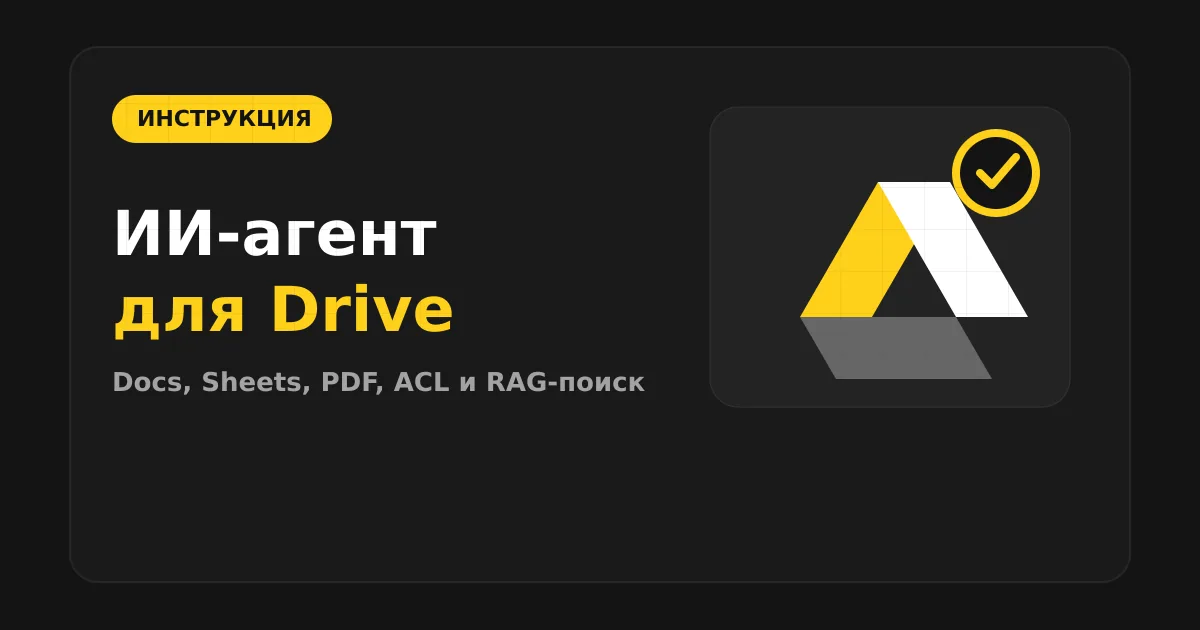 Как сделать ИИ-агента для Google Drive и Docs