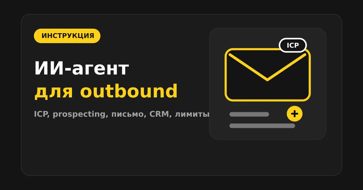 Как сделать ИИ-агента для холодных продаж и outbound