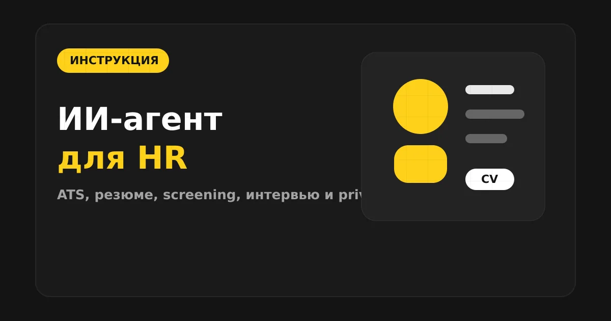 Как сделать ИИ-агента для HR и рекрутинга
