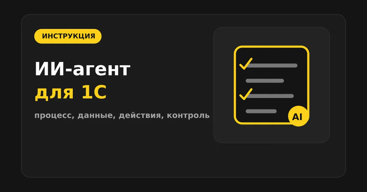 Как сделать ИИ-агента для интеграции с 1С
