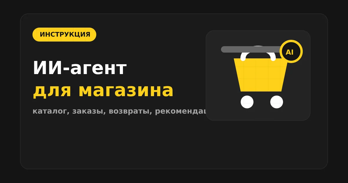 Как сделать ИИ-агента для интернет-магазина