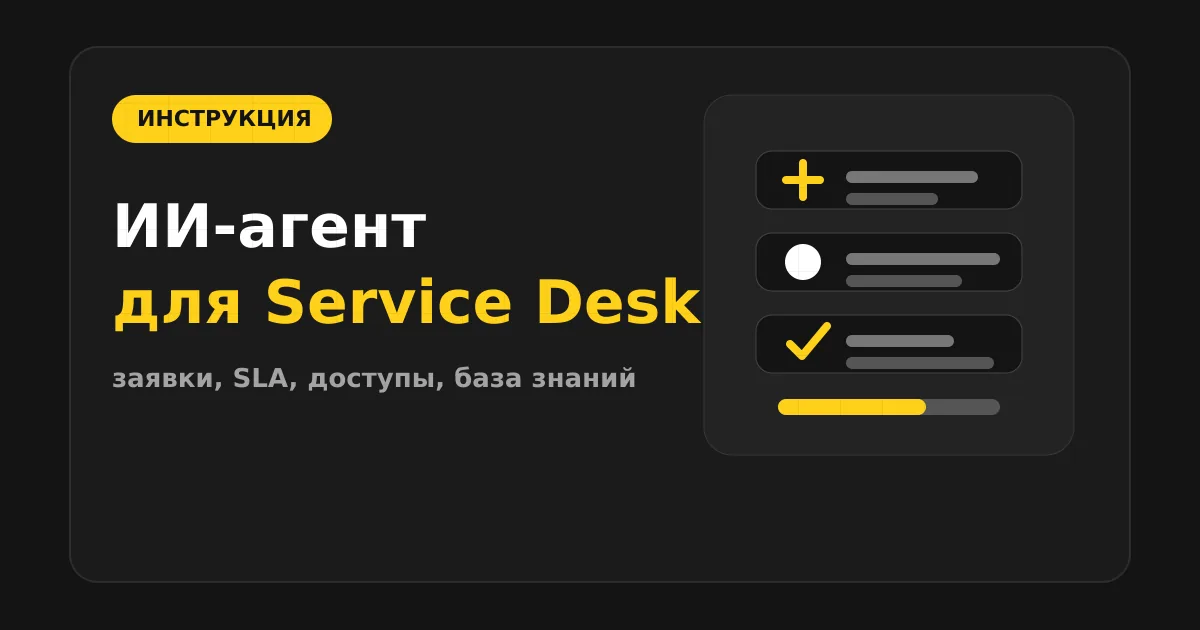 Как сделать ИИ-агента для IT Service Desk