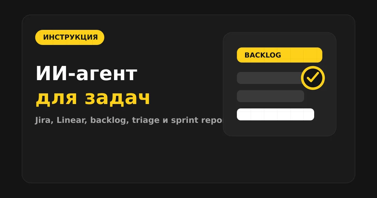 Как сделать ИИ-агента для Jira и Linear