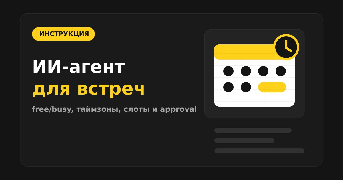 Как сделать ИИ-агента для календаря и встреч