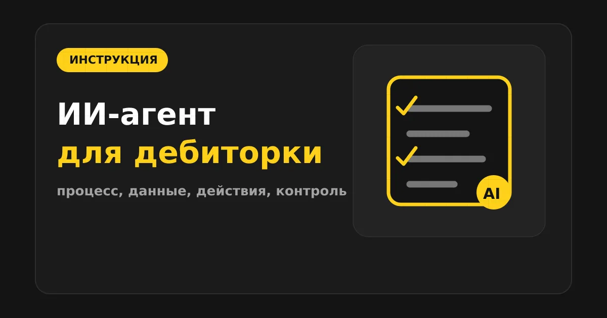 Как сделать ИИ-агента для контроля оплат и дебиторки