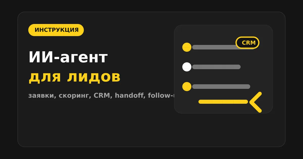 Как сделать ИИ-агента для лидогенерации и обработки заявок