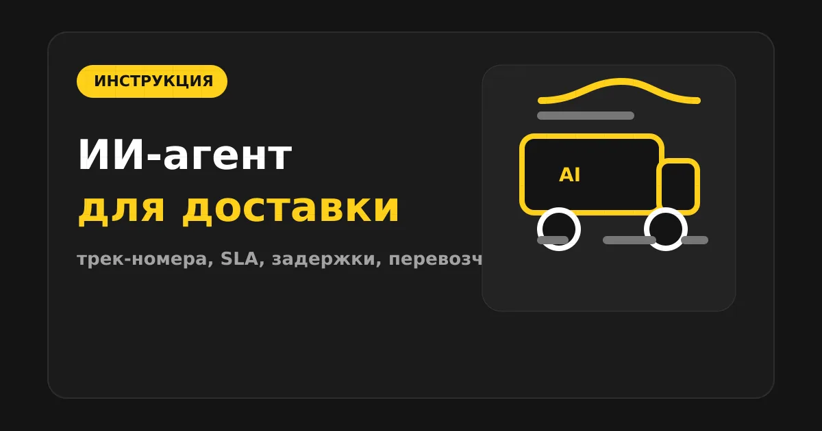 Как сделать ИИ-агента для логистики и доставки