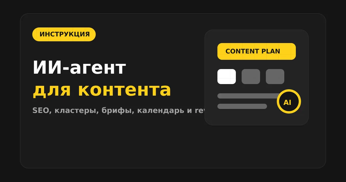 Как сделать ИИ-агента для маркетинга и контент-плана