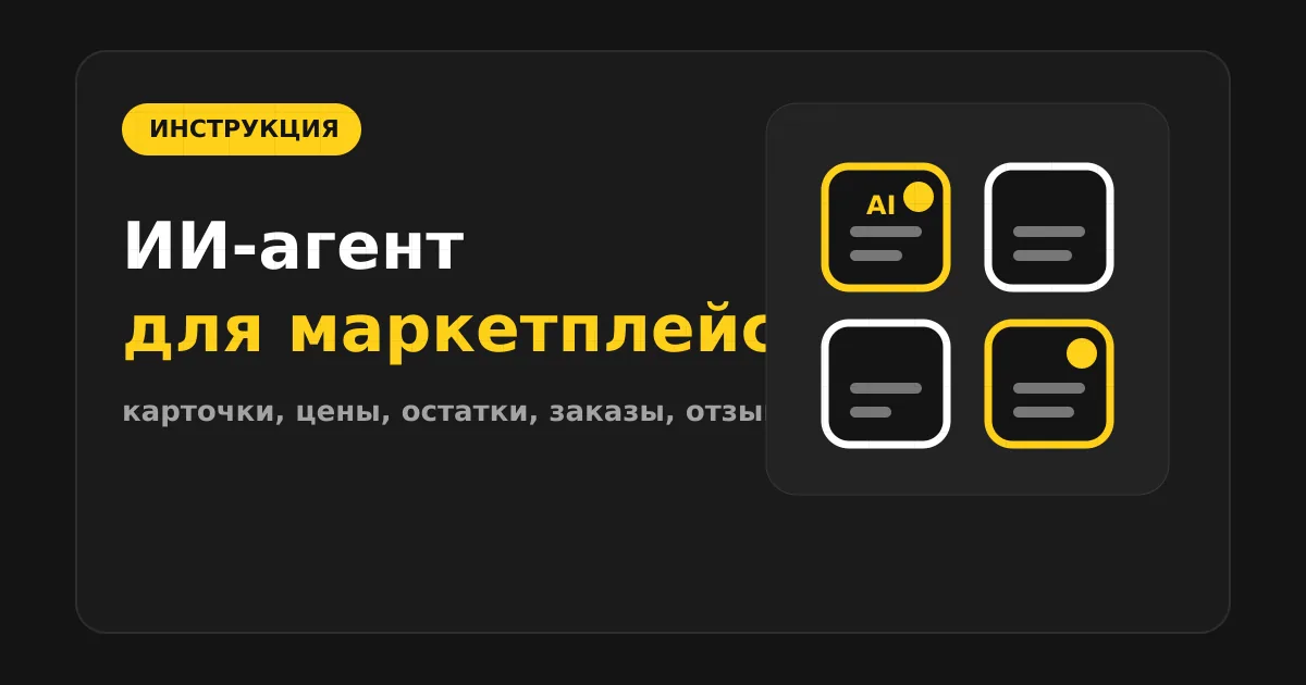 Как сделать ИИ-агента для маркетплейсов